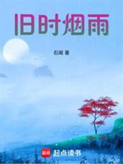 舊時煙雨 封面
