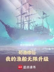 苟道修仙：我的漁船無限升級 封面