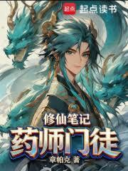 藥師門徒修仙筆記 封面