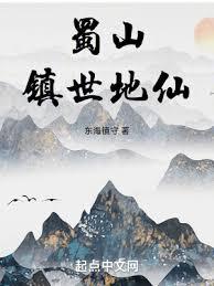蜀山鎮世地仙 封面