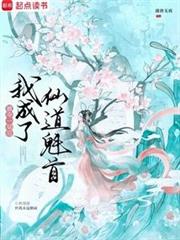被奪一切後我成了仙道魁首 封面
