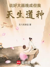 說好大器晚成，但我天生道種！ 封面