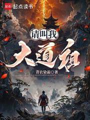 請叫我大道祖 封面