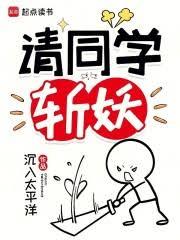 請同學斬妖 封面