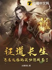 證道長生，惡名遠揚的我功德成聖了？ 封面