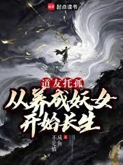 道友託孤：從養成妖女開始長生 封面