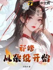 邪修，從雜役開始 封面