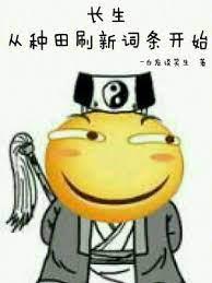 長生：從種田刷新詞條開始 封面