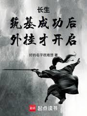 長生：築基成功後，外掛才開啟 封面