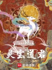 靈寶道君 封面