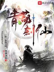 青葫劍仙 封面
