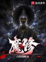 魔修 封面
