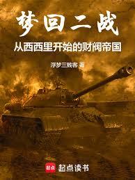 夢回二戰從西西里開始的財閥帝國 封面