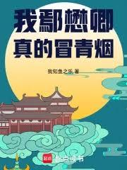 大明：我鄢懋卿真的冒青煙 封面