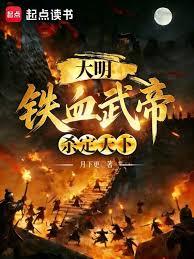 大明：鐵血武帝，殺定天下 封面