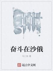 奮鬥在沙俄 封面
