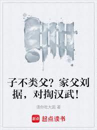 子不類父？家父劉據，對掏漢武！ 封面