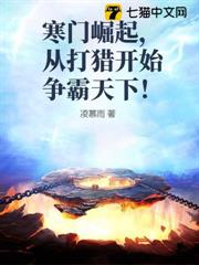 寒門崛起，從打獵開始爭霸天下！ 封面