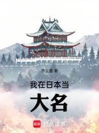 我在日本當大名 封面