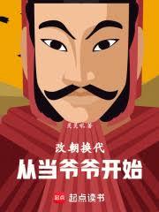改朝換代，從當爺爺開始 封面