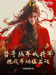 替哥叢軍成將軍，搶我軍功往上爬？ 封面