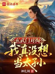 玄武門對掏，我真沒想當太孫 封面