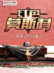 紅色莫斯科 封面
