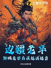邊疆老卒，御賜老婆後我越活越勇 封面