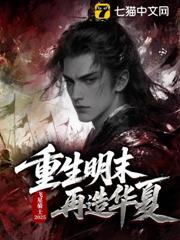 重生明末再造華夏 封面