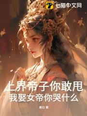 上界帝子你敢甩，我娶女帝你哭什麼？ 封面