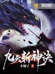九天斬神訣 封面