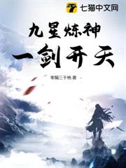 九星煉神，一劍開天 封面
