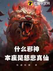 什麼邪神？本座是慈悲真仙！ 封面