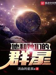 他和她們的群星 封面