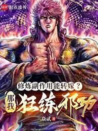 修煉副作用能轉嫁？那我狂練邪功 封面