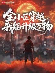 全小區穿越，我能升級萬物 封面