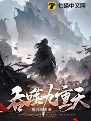 吞噬九重天 封面