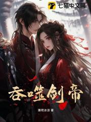 吞噬劍帝 封面