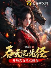 吞天混沌經：開局先吞聖女修為 封面