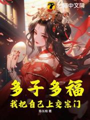 多子多福，我把自己上交宗門 封面