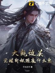 大乾邊關，覺醒斬妖除魔什麼鬼？ 封面
