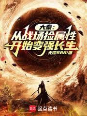 大秦：從戰場撿屬性開始變強長生 封面