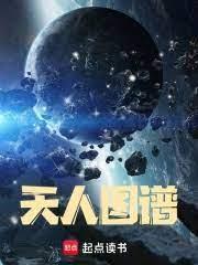 天人圖譜 封面