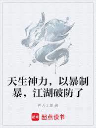 天生神力，以暴制暴，江湖破防了 封面
