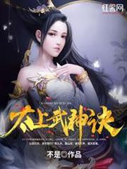 太上武神訣 封面