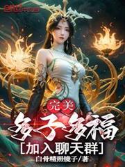 完美：多子多福，加入聊天群！ 封面