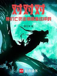 對對對，我們亡靈法師就是這樣的 封面