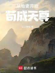 從仙吏開始苟成天尊 封面