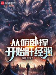 從伏地挺身開始肝經驗 封面