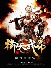 御天武帝 封面